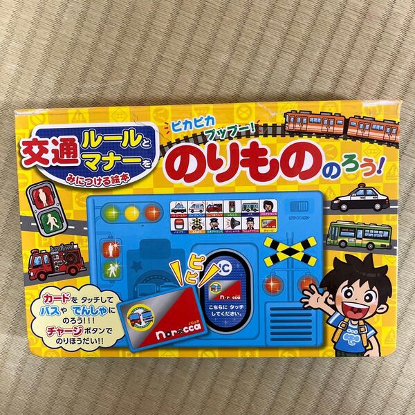 ピカピカプップー!のりもののろう! 交通ルールとマナーをみにつける絵本