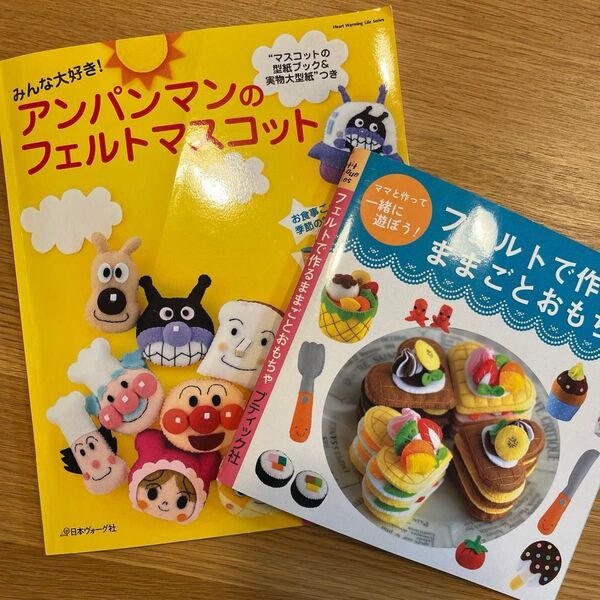 アンパンマンのフェルトマスコット フェルトで作るままごとおもちゃ 2冊セット