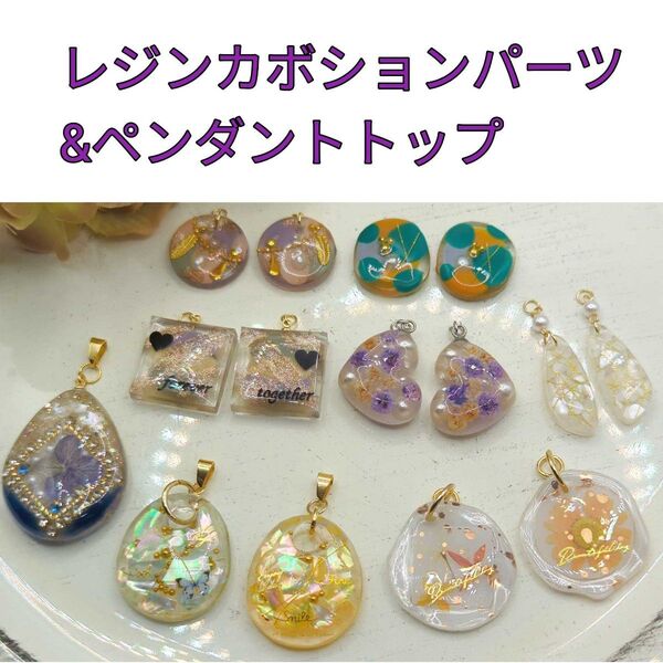 レジンカボションパーツ&ペンダントトップ まとめ売り