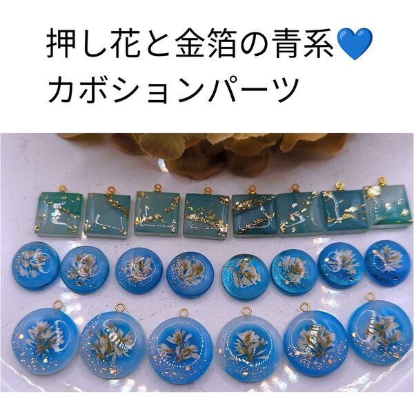 押し花と金箔のカボションパーツ 24個セット