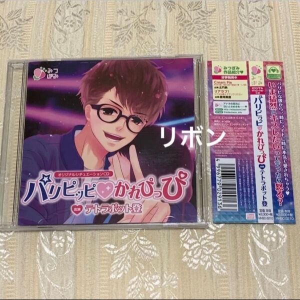 パリピッピ・かれぴっぴ CV.テトラポット登