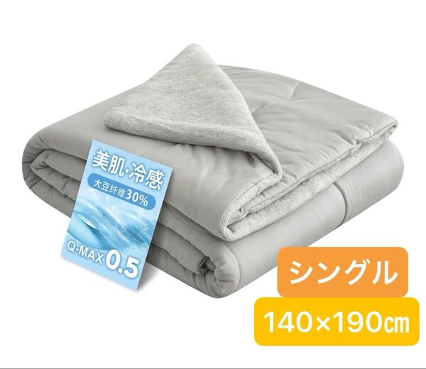 掛け布団 シングル 冷感掛け布団 冷感 抗菌防臭 防ダニ 洗える 掛けふとん 布団 140×190㎝ グレー ブランケット