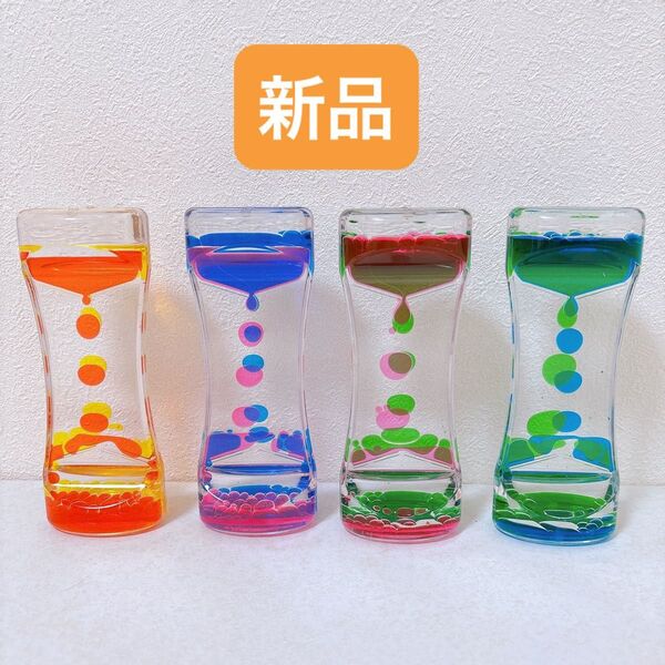 新品 液体砂時計 オイル砂時計 おもちゃ タイマー 4個セット オイルモーション 砂時計 癒し カラフル 知育