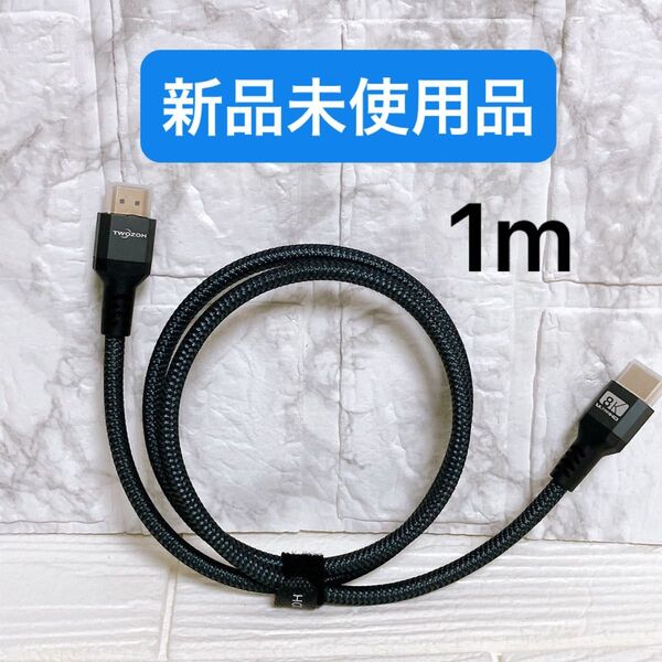 HDMI HDMIケーブル ケーブル 1m HDMI 4K 2.1ケーブル 1M Twozoh 8K HDMI ケーブル