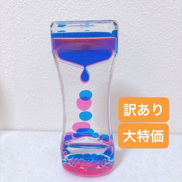 液体砂時計 オイル砂時計 おもちゃ オイルモーション ブルー ピンク リキッドモーション おもちゃ 置物 癒し 単品 1個 知育