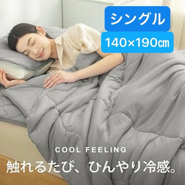 掛け布団 シングル 冷感掛け布団 冷感 抗菌防臭 防ダニ 洗える 掛けふとん 布団 140×190㎝ グレー ブランケット
