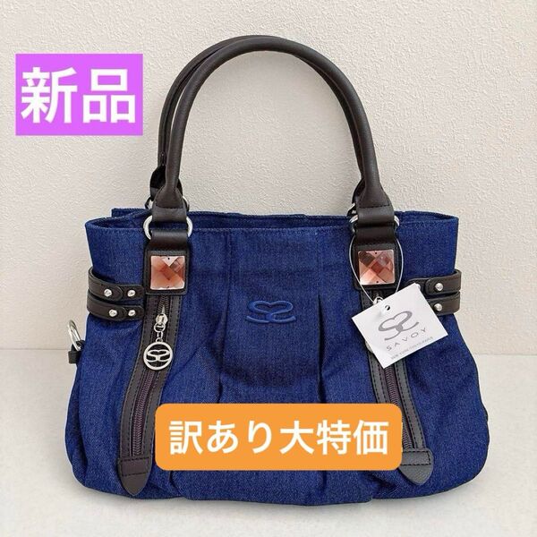 訳あり大特価★ 最終価格★ サボイ ハンドバッグ ネイビー バック デニム バッグ 新品 おしゃれ