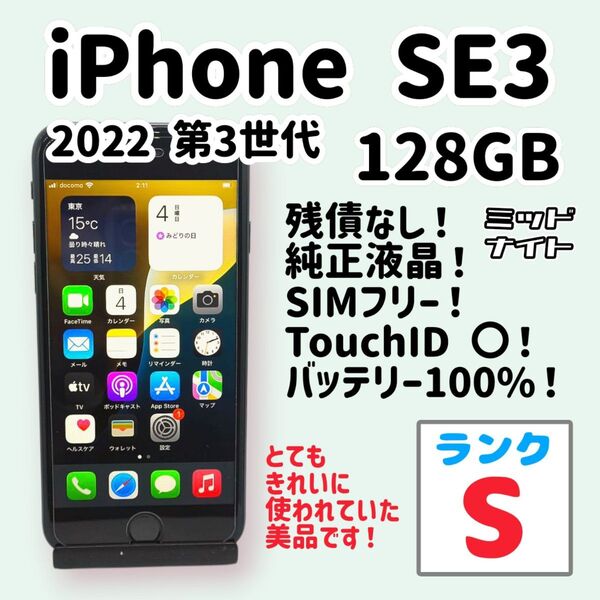【極美品】iPhone SE3 128GB バッテリー100% ミッドナイト ブラック 動作品 第3世代 2022 箱・付属品つき