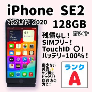 【美品】iPhone SE2 128GB バッテリー100% ホワイト 動作品 第2世代 2020