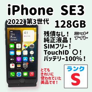 【セール価格!】【極美品】iPhone SE3 128GB バッテリー100% ミッドナイト 第3世代 2022 箱・付属品つき