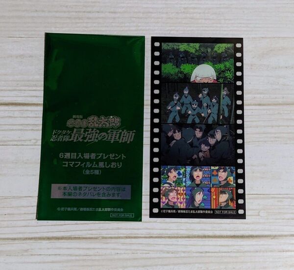 忍たま乱太郎 ドクタケ忍者隊最強の軍師 入場者特典 コマフィルム風 しおり クリアカード 六年生 6年生