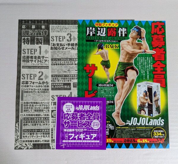 ウルトラジャンプ 2025年6月号 ザ・ジョジョランズ 岸辺露伴 フィギュア シリアルコード 応募 応募券 JOJOLands