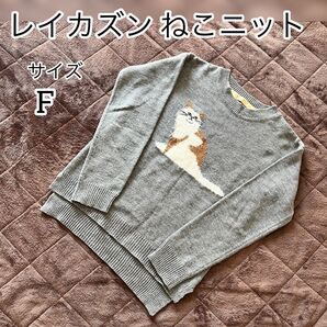 レイカズン ねこニット サイズ F グレー