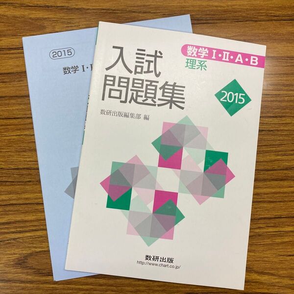 入試問題集 数学Ⅰ・Ⅱ・A・B 理系 2015 数研出版 別冊解答付き 美品