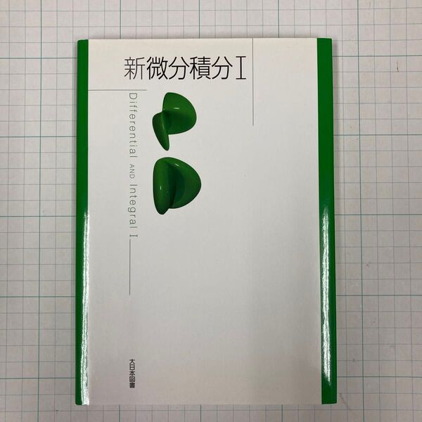 高専数学教科書 新微分積分1 大日本図書 中古美品