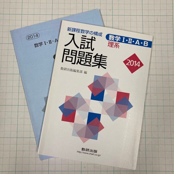 新課程数学の構成 入試問題集 数学I・II・A・B 理系 2014
