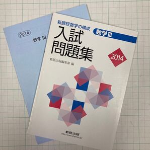 新課程数学の構成 入試問題集 数学Ⅲ 2014