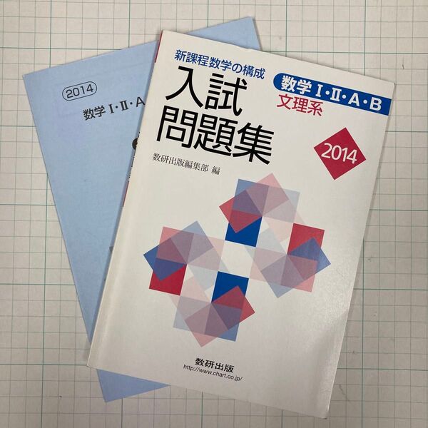 新課程数学の構成 入試問題集 数学I・II・A・B 文理系 2014