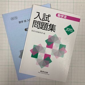 入試問題集 数学Ⅲ 2015 数研出版