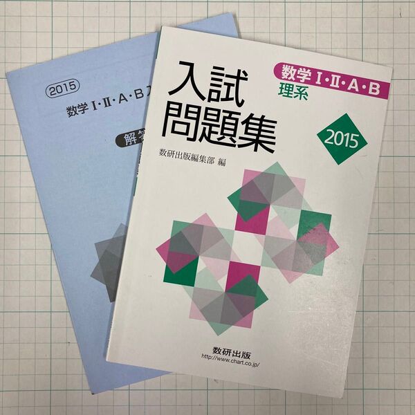 入試問題集 数学I・II・A・B 理系 2015 解答付き