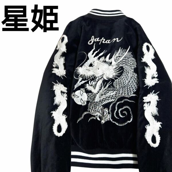 【価格の相談OK!!】■93 星姫 ド派手 龍 刺繍 ベロア 中綿 スタジャン 別珍 黒 横須賀 ブラック ドラゴン アウター