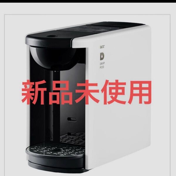 メーカー保証有【新品未使用】UCC ドリップポッド DP3
