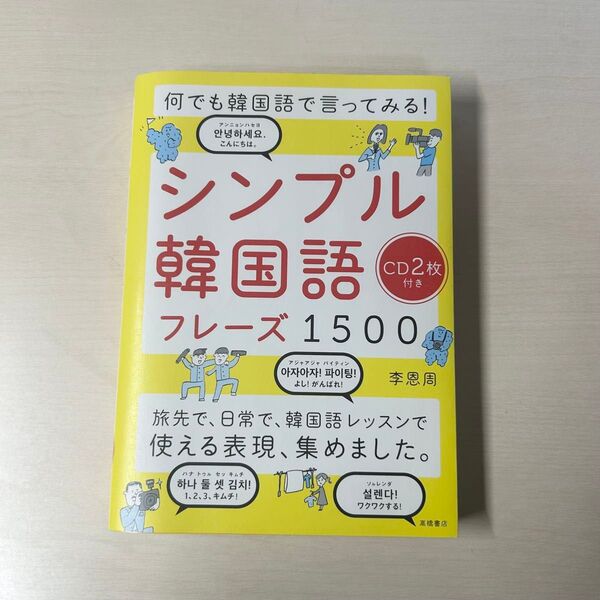 【未使用に近い】シンプル韓国語 フレーズ1500