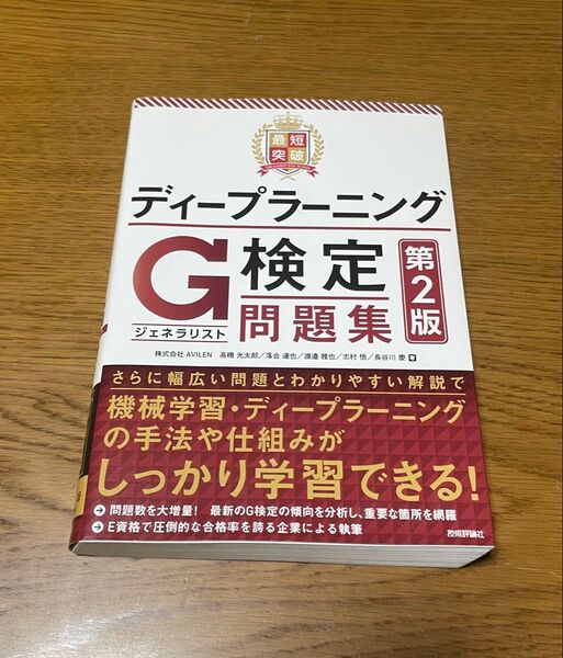 ディープラーニングG検定(ジェネラリスト)問題集 第2版