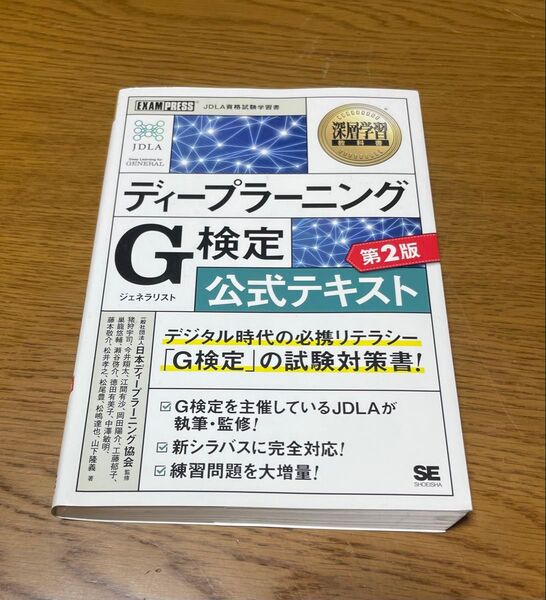 ディープラーニングG検定公式テキスト第2版