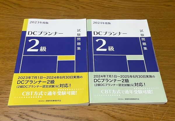 DCプランナー2級 試験問題集 2023年度版と2024年度版 2冊セット