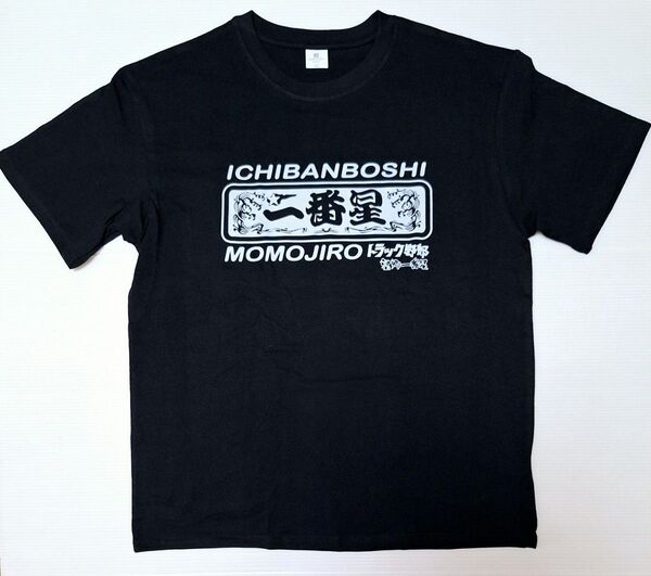 トラック野郎 望郷一番星 桃次郎 Tシャツ Lサイズ 菅原文太 愛川欽也
