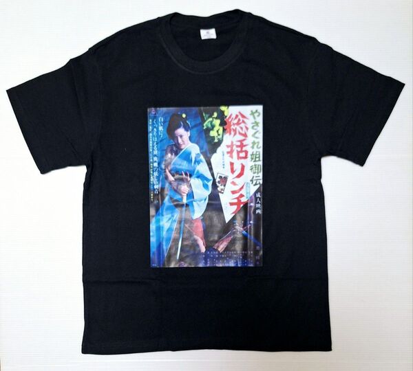 やさぐれ姉御伝 総括リンチ 猪鹿蝶 池玲子 任侠映画 Tシャツ Lサイズ 昭和レトロ
