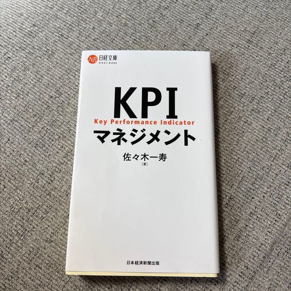 KPIマネジメント (日経文庫 B144) 佐々木一寿/著