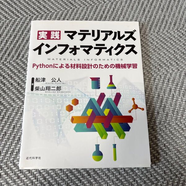 実践マテリアルズインフォマティクス Pythonによる材料設計のための機械学習 船津公人/著 柴山翔二郎/著