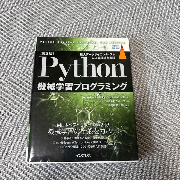 Python機械学習プログラミング 達人データサイエンティストによる理論と実践 (impress top gear) (第2