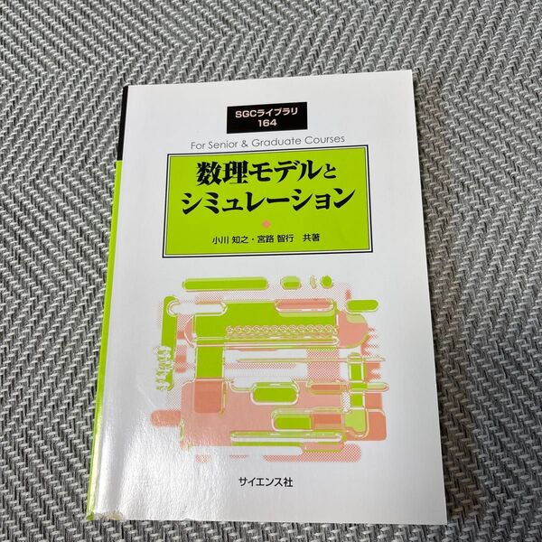 数理モデルとシミュレーション (SGCライブラリ 164) 小川知之/共著 宮路智行/共著