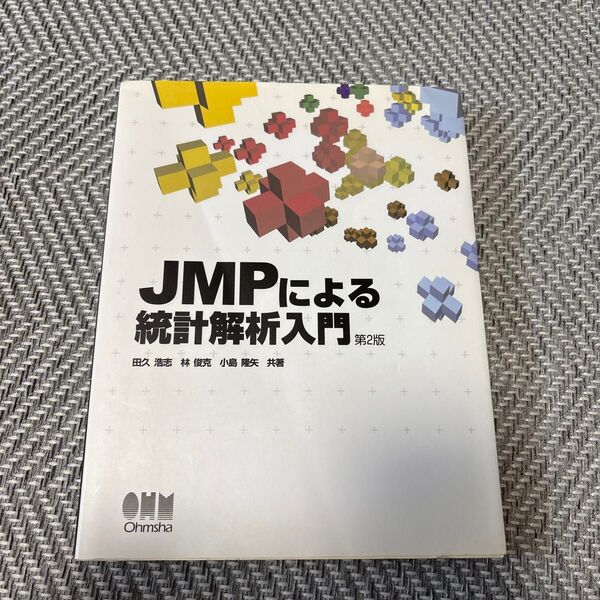 JMPによる統計解析入門 (第2版) 田久浩志/共著 林俊克/共著 小島隆矢/共著
