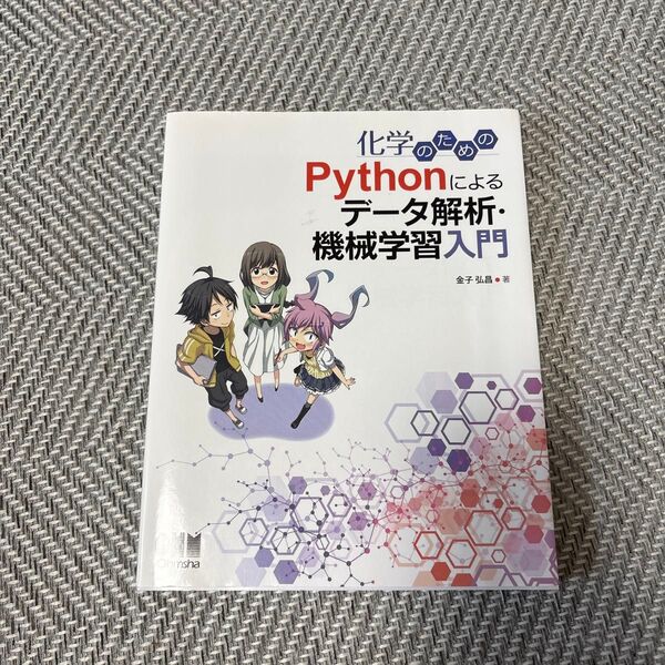 化学のためのPythonによるデータ解析・機械学習入門 金子弘昌/著