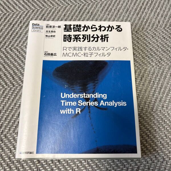 基礎からわかる時系列分析 Rで実践するカルマンフィルタ・MCMC・粒子フィルタ (Data Science