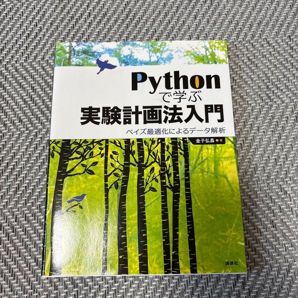 Pythonで学ぶ実験計画法入門 ベイズ最適化によるデータ解析 金子弘昌/著