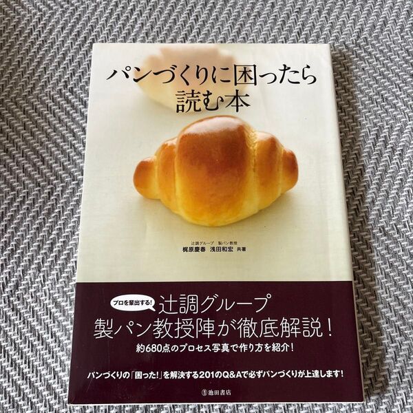 パンづくりに困ったら読む本 梶原慶春/共著 浅田和宏/共著