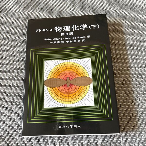 アトキンス物理化学 下 (第8版) Peter Atkins/著 Julio de Paula/著 千原秀昭/訳 中村亘男/訳