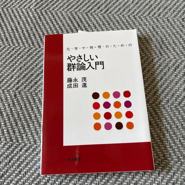 化学や物理のためのやさしい群論入門 藤永茂/著 成田進/著