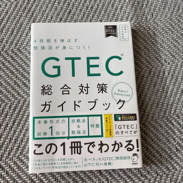 GTEC総合対策ガイドブック 4技能を伸ばす勉強法が身につく!