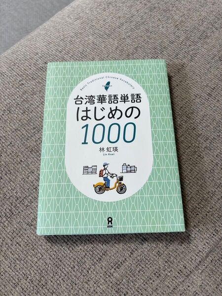台湾華語単語はじめの1000