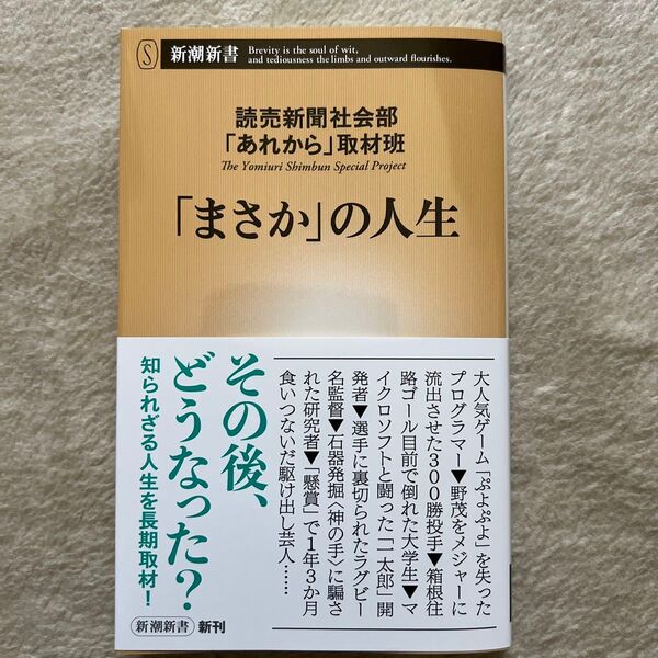「まさか」の人生 (新潮新書 1089) 読売新聞社会部「あれから」取材班/著