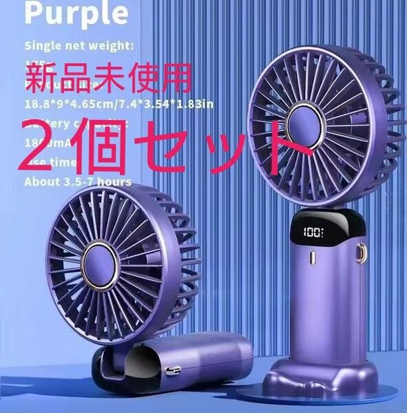【2個セット】 新品未使用 携帯扇風機 ハンディファン 卓上首掛けusb充電 5段調節 デジタル