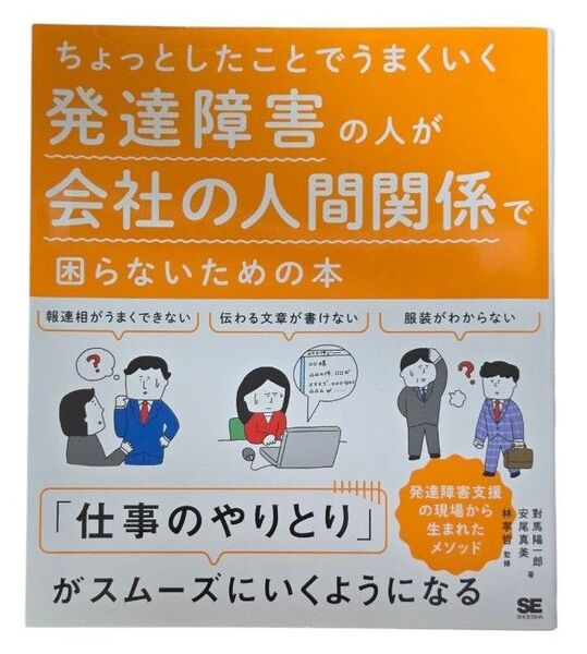 ちょっとしたことでうまくいく発達障害の人が会社の人間関係で困らないための本 (ちょっとしたことでうまくいく)
