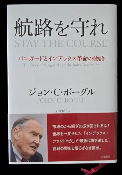 【初版本】航路を守れ バンガードとインデックス革命の物語 ジョン・C・ボーグル/著 石塚順子/訳