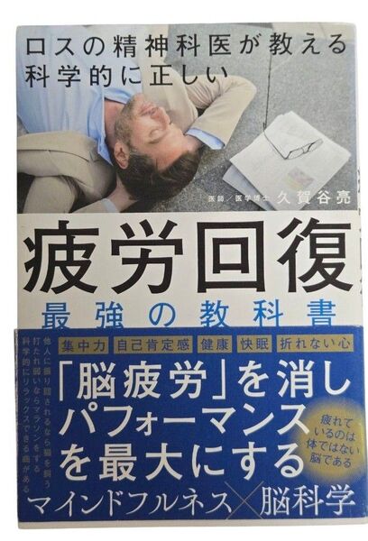 ロスの精神科医が教える科学的に正しい疲労回復最強の教科書 (ロスの精神科医が教える) 久賀谷亮/著